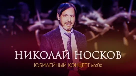 Николай Носков - Юбилейный Концерт 2016 (HD720p)