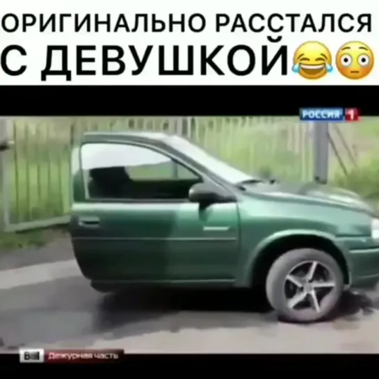 Оригинально расстался с девушкой