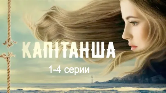 Kaпuтаншa 1 сезон 1-4 серии