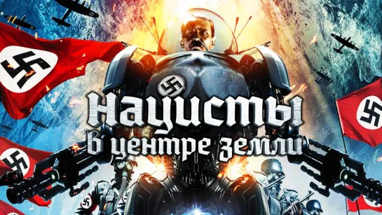 Нацисты в центре Земли / Nazis at the Center of the Earth (2012)