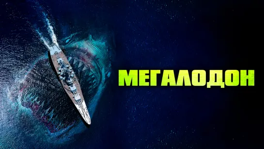 Мегалодон / Megalodon (2018)