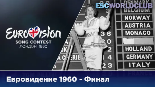 Евровидение 1960 - Финал (Полное Шоу)