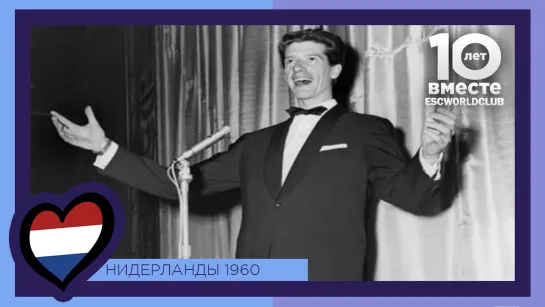 Нидерланды: Rudi Carrell - Wat Een Geluk (Евровидение 1960)