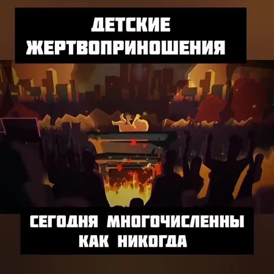 Современные жертвоприношения