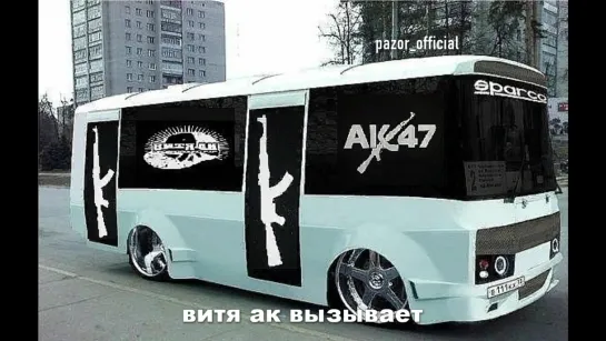 витя ака вызывает