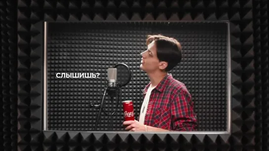 Слышишь? Тима Белорусских I CocaCola