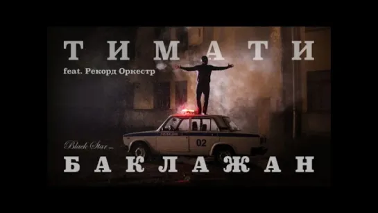 Тимати feat. Рекорд Оркестр - Баклажан (премьера клипа, 2015)