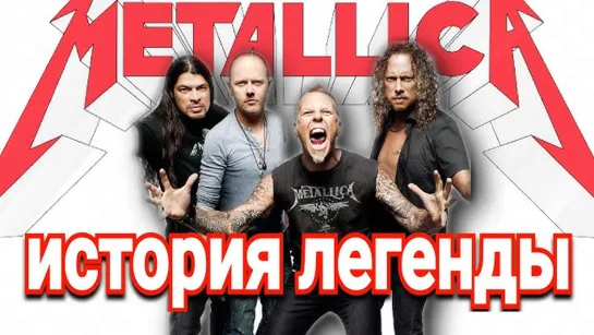 Metallica - История легенды