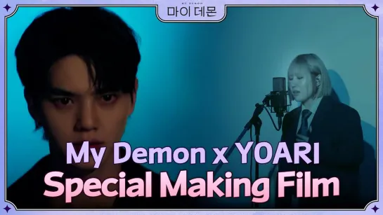 MY DEMON X YOARI Special Making Film OST / Мой Демон