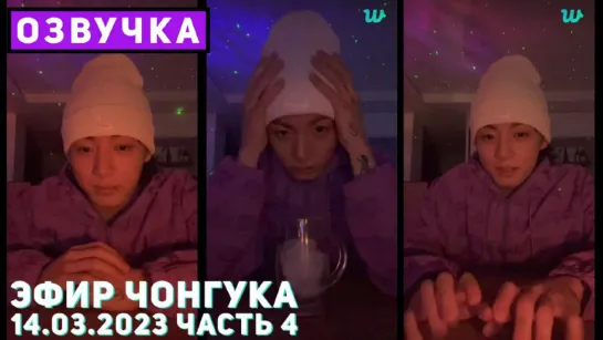 ТРАНСЛЯЦИЯ ЧОНГУКА 14.03.2023 ЧАСТЬ 4 ЭФИР ЧОНГУКА ЧАСТЬ 4 💜🐰