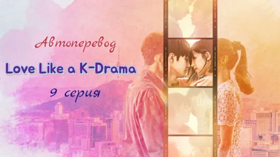 {Автоперевод} 9 серия • Влюбиться как в корейской дораме | Love Like a K-Drama