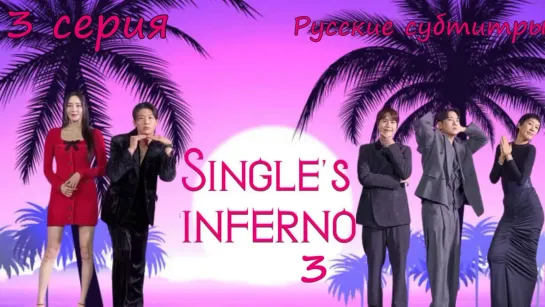 {Русские субтитры} 3 Cерия • Ад для одиночек 3 | Single’s Inferno 3