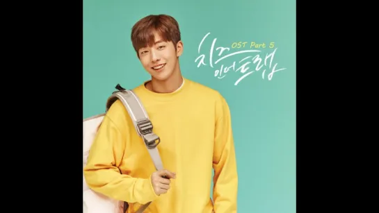 Сыр в мышеловке ост (Cheese in the Trap/ 치즈 인 더 트랩)