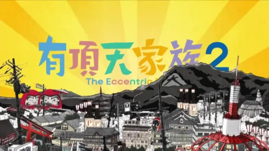 [OP] Uchouten Kazoku | The Eccentric Family | Экзотическая семейка 2