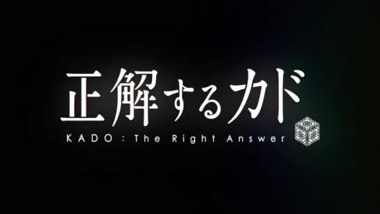 [OP Ver. 2] Seikaisuru Kado | Kado: The Right Answer | Правильный ответ: «Кадо»