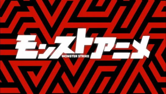 [ED] Monster Strike | Удар монстра 2