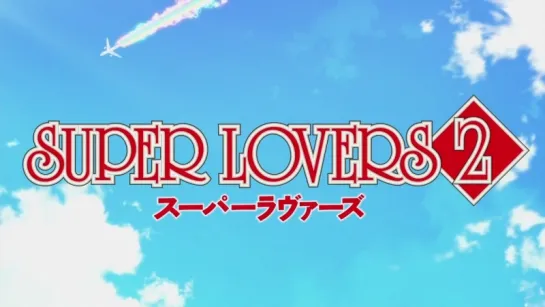 [OP] Super Lovers 2 | Больше, чем возлюбленные 2