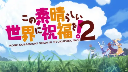 [OP] Kono Subarashii Sekai ni Shukufuku wo! 2 | Konosuba 2 | Этот замечательный мир! 2