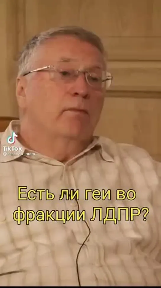 Есть ли они в ЛДПР?