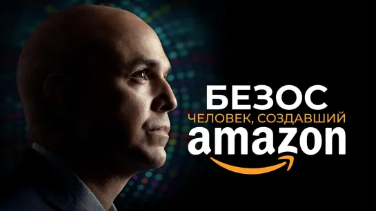 Безос. Человек, создавший Amazon (2023)