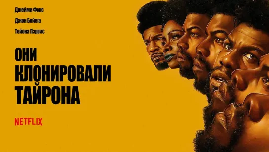 🎬Они клонировали Тайрона (2023) HD