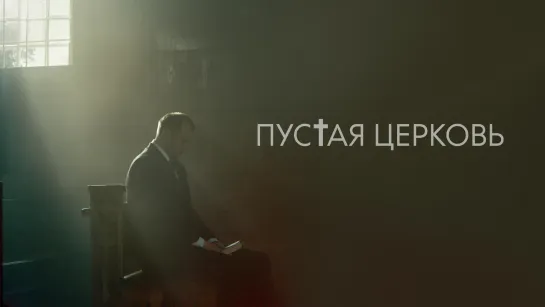 🎬 Пустая церковь (2022) HD