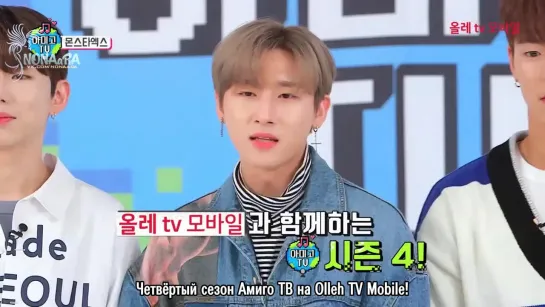 Amigo TV с MONSTA X, эп. 1/3 (рус.саб)