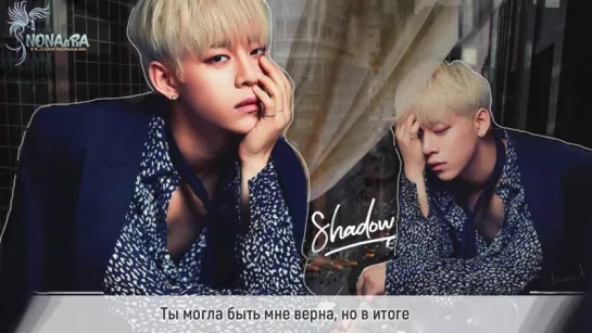 Daehyun ft. Zelo - Shadow (рус.саб)