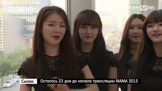 [RUS SUB] 2015 Mnet Asian Music Awards [2015 MAMA STAR COUNTDOWN D-23 by Oh My Girl] 151202 EP.1