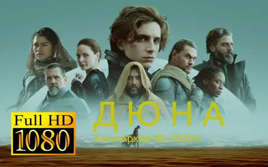 ➡ "Д ю н @" (2021) Full HD Перевод: Дубляж.