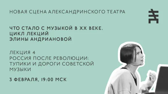 Лекция Элины Андриановой из цикла «Что стало с музыкой в ХХ веке»