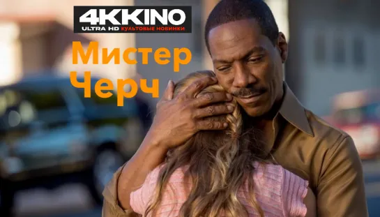 Мистер Черч (2016) 2K QHD