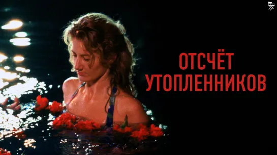 Oтcчeт yтoплeнникoв (1988)