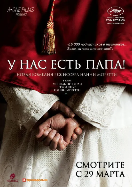 У нас есть Папа!(2011)