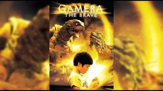 Гамера Маленькие герои / Chiisaki yusha-tachi / Gamera Gamera the Brave (2005 Япония) 2006) приключения фантастика дети в кино