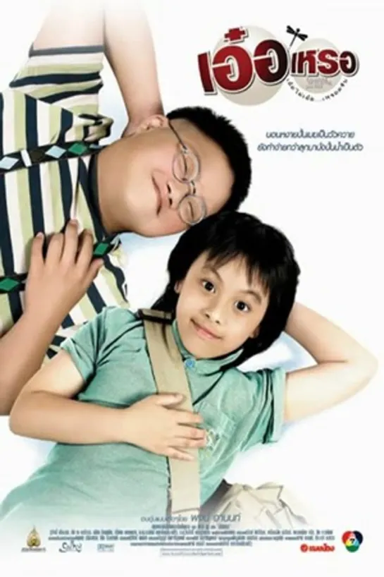 Er rer / Beautiful Wonderful Perfect / เอ๋อเหรอ (2005 Таиланд) комедия дети в кино  Режиссер: Пой Арнон