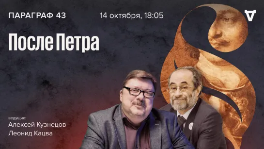 После Петра / Параграф 43 // 14.11.23