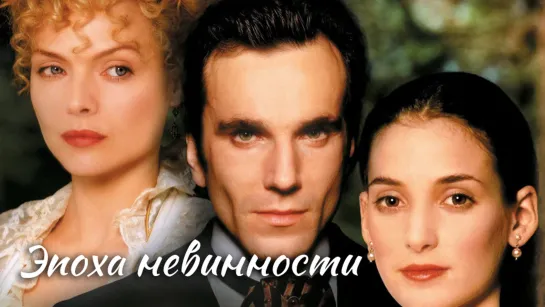 Эпоха нeвинности (1993)