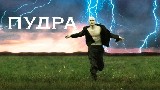 Пудра (1995)