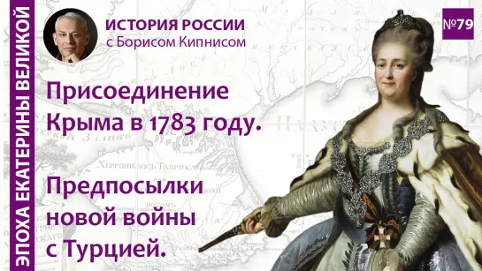 Присоединение Крыма в 1783 году. Большая политика России в Европе в 1780-е годы / Борис Кипнис / №79