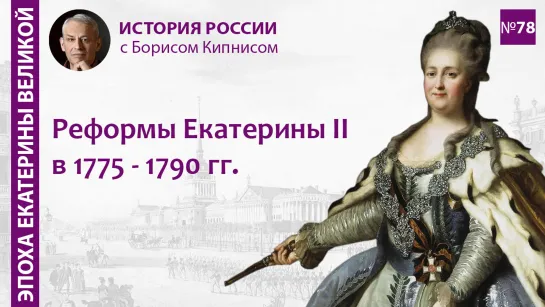 Жалованные грамоты и губернская реформа: Россия в 1775 - 1787 гг. / лектор - Борис Кипнис / №78