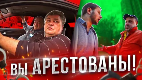 СтопХам - Вы арестованы