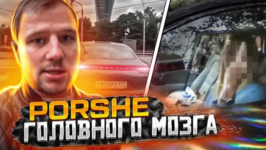 СтопХам - Porsche головного мозга