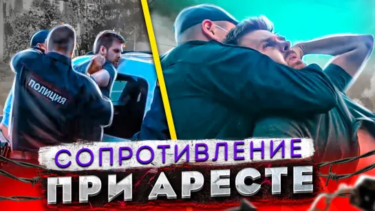 СтопХам -"Сопротивление при аресте"