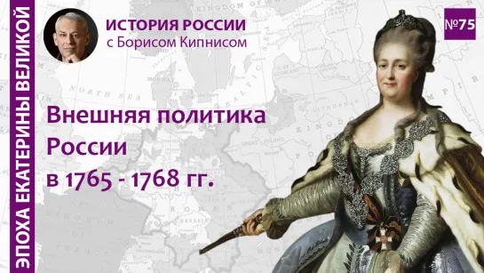 Внешняя политика России в 1765 - 1768 гг. Действия в Польше и Турции / Борис Кипнис / №75