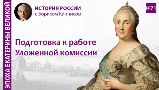 Уложенная комиссия 1767 - 1768 гг.: подготовка и начало работы / лектор - Борис Кипнис / №71