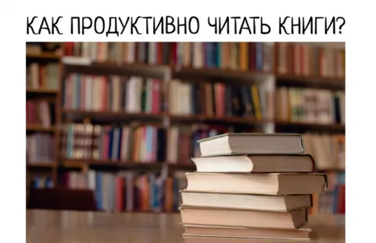 Как продуктивно читать книги? Прокрастинация чтения.