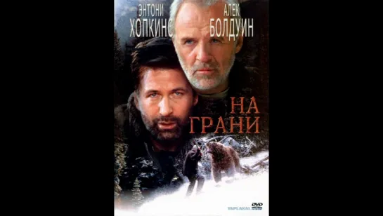 На грани (1997)