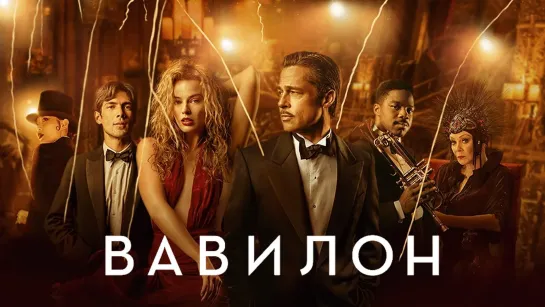 Вавилон (2022) BDRip 1080p