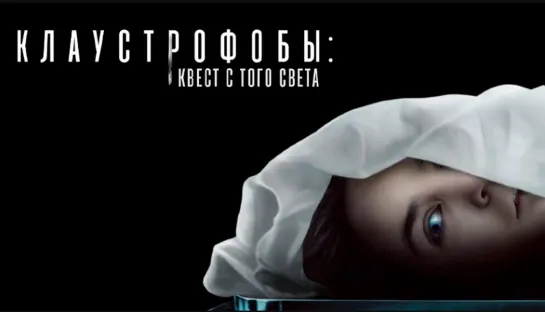 Клаустрофобы: Квест с того света (2022)